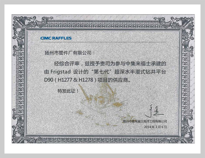 參與煙臺中集來福士承建第七代D90項(xiàng)目