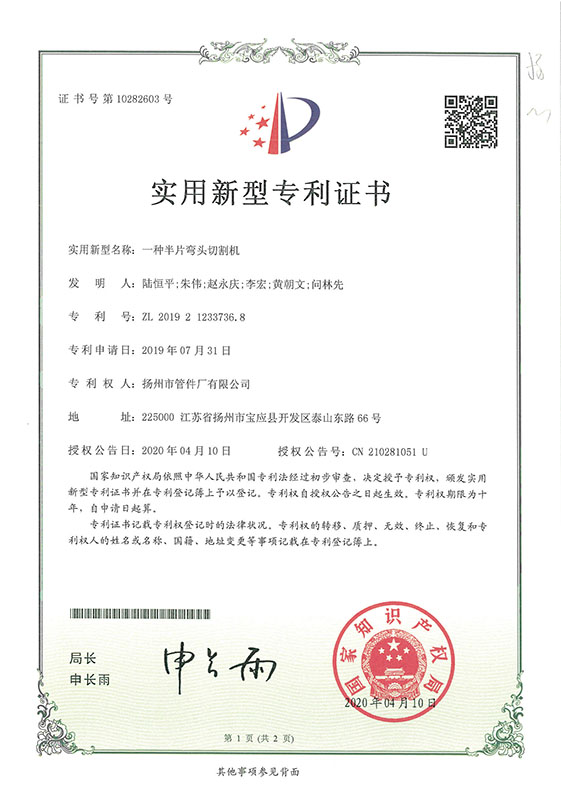 實(shí)用新型專利（一種半片彎頭切割機(jī)）