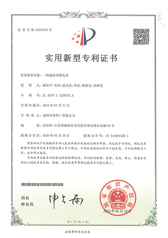 實(shí)用新型專利（一種旋轉(zhuǎn)升降夾具）