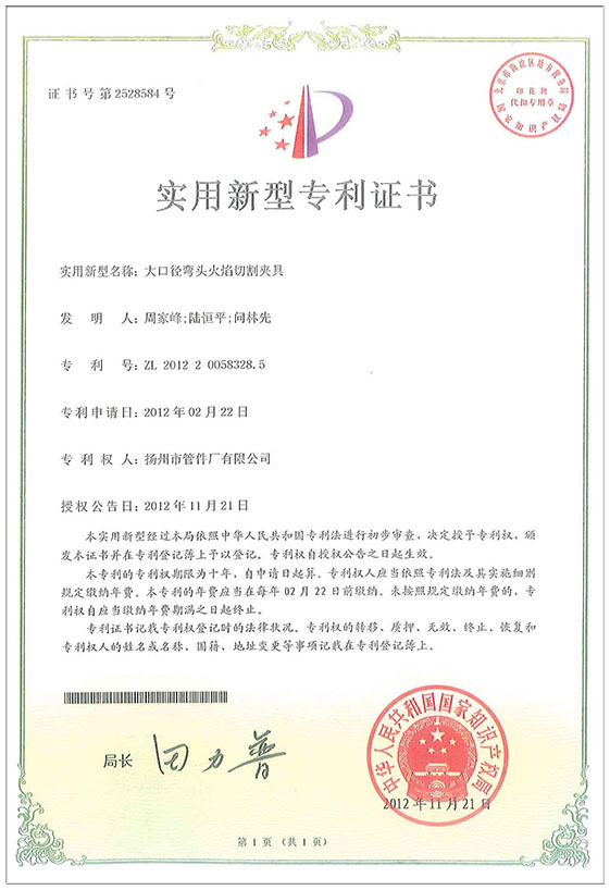 實(shí)用新型專利證書（大口徑彎頭火焰切割夾具）