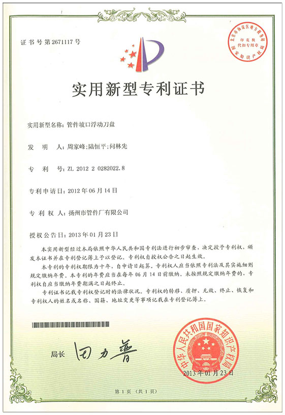 實(shí)用新型專利證書（管件坡口浮動刀盤）