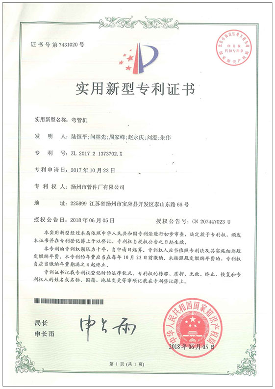 實(shí)用新型專利證書（彎管機(jī)）